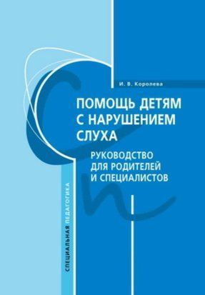 Допомога дітям із порушенням слуху. Керівництво для батьків та спеціалістів 25807292 фото