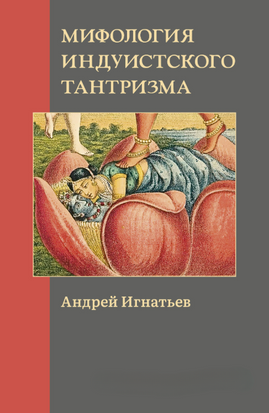 Міфологія індуїстського тантризму 22778dg фото