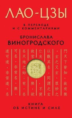 Книга про істину і силу. У перекладі та з коментарями Б. Виногродського 214464268282 фото