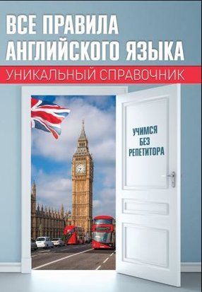 Усі правила англійської мови. Унікальний довідник 2455w фото