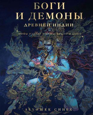 Боги і демони Стародавньої Індії. Міфи з краю Брахми, Вішну і Шиви 18564dg фото