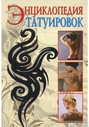 Енциклопедія татуювань 3873к фото