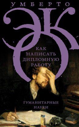 Як написати дипломну роботу. Гуманітарні науки 16431dg фото