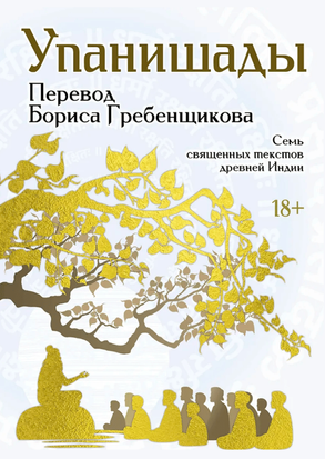 Упанішади. 7 священних текстів стародавньої Індії. Переклад Бориса Гребенщикова 21333dg фото