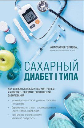 Цукровий діабет I типу. Як тримати глюкозу під контролем і уникнути розвитку ускладнень захворювання 16169dg фото