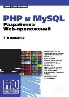 PHP та MySQL. Розробка Web-додатків (4-те видання) 6995837 фото