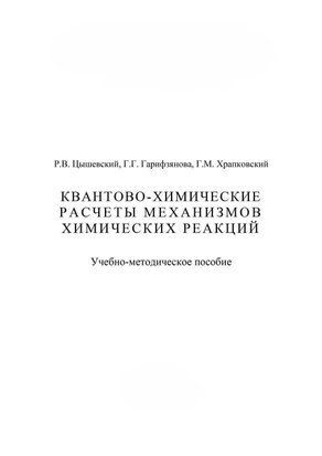 Квантово-хімічні розрахунки механізмів хімічних реакцій 16939220 фото