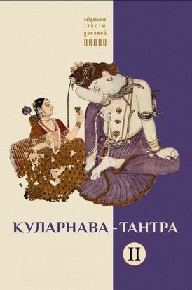 Куларнава-тантра. Книга друга 20072dg фото