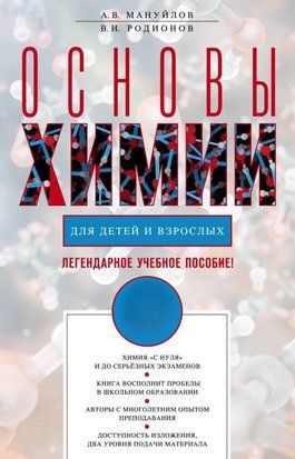 Основи хімії для дітей та дорослих 8486751 фото