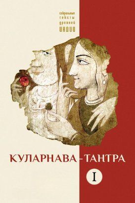 Куларнава-Тантра. Частина I 20073dg фото