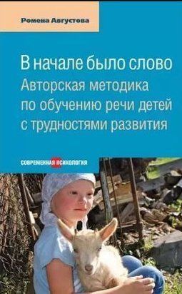 На початку було слово. Авторська методика з навчання мовлення дітей із труднощами розвитку 214464268597 фото