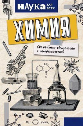 Хімія. Від таблиці Менделєєва до нанотехнологій 54118287 фото