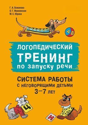 Логопедичний тренінг із запуску мовлення. Система роботи з дітьми, які не говорять, 3-7 років 320сч фото