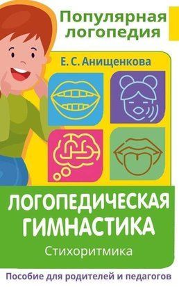 Логопедична гімнастика. Стихоритміка. Посібник для батьків і педагогів 3815w фото