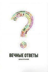 Вечные ответы 14156 фото
