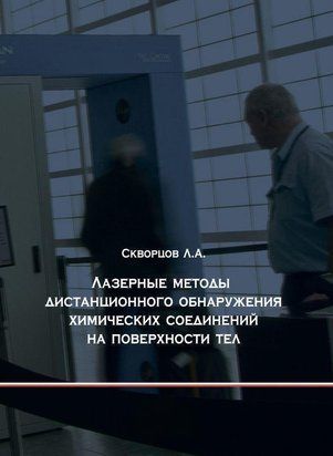 Лазерні методи дистанційного виявлення хімічних сполук на поверхні тіл 8954355 фото