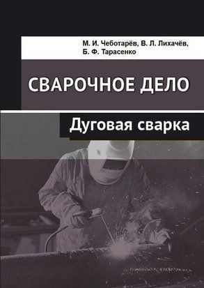 Зварювальна справа. Дугове зварювання 57142820 фото