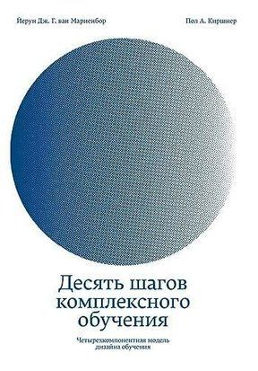 Десять кроків комплексного навчання. Чотирикомпонентна модель дизайну навчання 4113ас фото