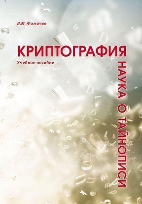 Криптографія &ndash; наука про таємнопис 62788972 фото