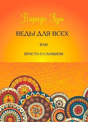 Веди для всіх, або Просто про складне 43473700те фото