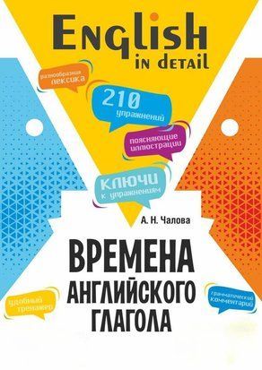 Часи англійського дієслова. 210 вправ із ключами 15047dg фото