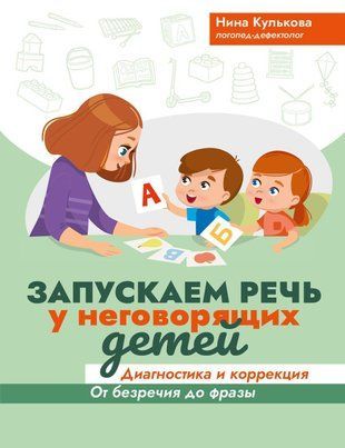 Запускаємо мовлення в неговорящих дітей. Діагностика та корекція: від безмовності до фрази 348сч фото