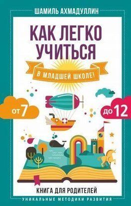 Як легко вчитися у молодшій школі! Від 7 до 12 1474к фото