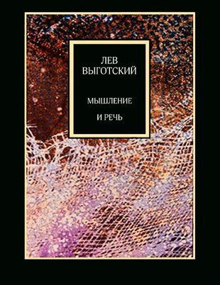 Мислення та мовлення 14183 фото