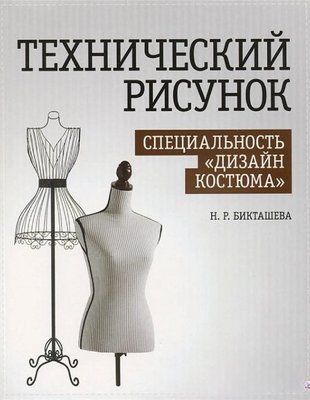 Технічний малюнок. Спеціальність "Дизайн костюма". Навчально-методичний посібник 214464268820 фото