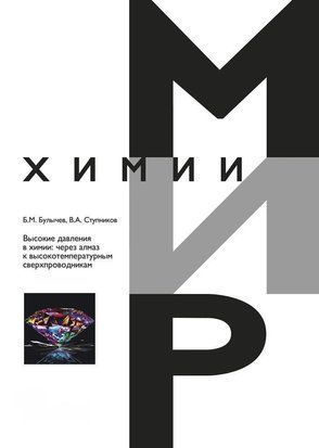 Високий тиск у хімії: через алмаз до високотемпературних надпровідників 45273879 фото