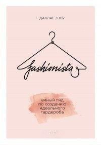 Fashionista. Розумний гід зі створення ідеального гардеробу 109ии фото