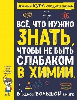 Все що потрібно знати, щоб не бути слабаком у хімії в одній великій книзі 552ии фото
