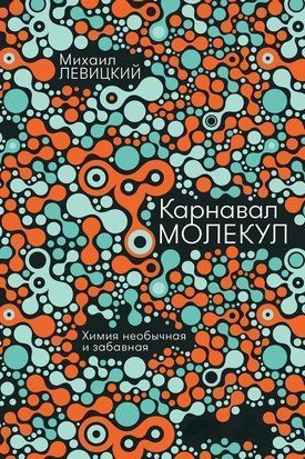 Карнавал молекул. Хімія незвичайна і кумедна 14759dg фото