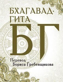 Бхагавад-гіта. Переклад Б. Гребенщикова 6783 фото
