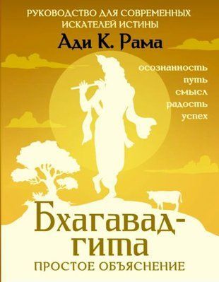 Бгагавад-гіта: просте пояснення. Посібник для сучасних шукачів істини 19479dg фото