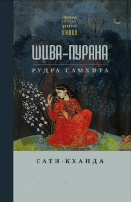 Шіва-Пурана. Рудра-Самгіта. Книга Саті 21209dg фото
