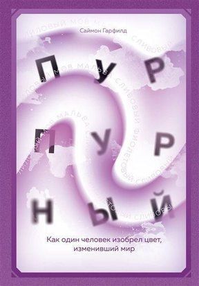 Пурпурний. Як одна людина винайшла колір, що змінив світ 415q фото