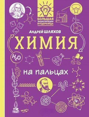 Хімія на пальцях. В ілюстраціях 3685к фото