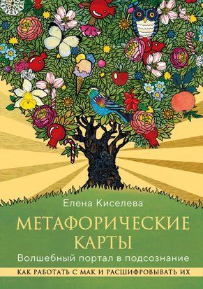 Метафоричні карти. Чарівний портал у підсвідомість. Як працювати з МАК і розшифровувати їх 15862dg фото