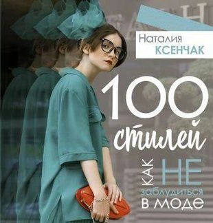 100 стилів. Як не заблукати в моді 20ии фото
