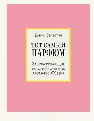 Той самий парфум. Чарівні історії культових ароматів ХХ століття, що зачаровують 1800ас фото