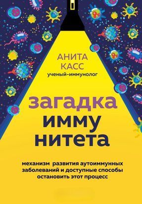 Загадка імунітету. Механізм розвитку аутоімунних захворювань і доступні способи зупинити цей процес 14372dg фото