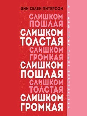 Занадто товста, занадто вульгарна, занадто гучна 14266dg фото
