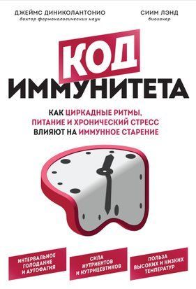 Код імунітету. Як циркадні ритми, харчування та хронічний стрес впливають на імунне старіння 14914dg фото