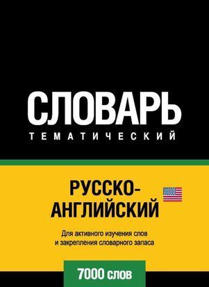 Російсько-англійська (американська) тематичний словник. 7000 слів 43247008 фото