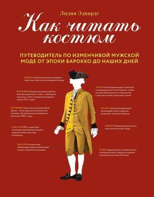 Як читати костюм. Путівник мінливою чоловічою модою від епохи бароко до наших днів 391сч фото