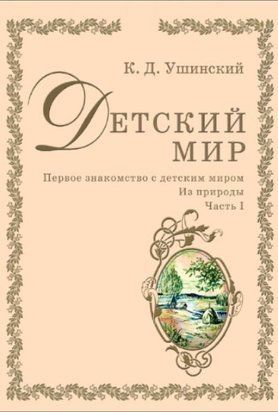 Дитячий світ. Перше знайомство з дитячим світом. З природи (Ушинський К.) 13275ас фото