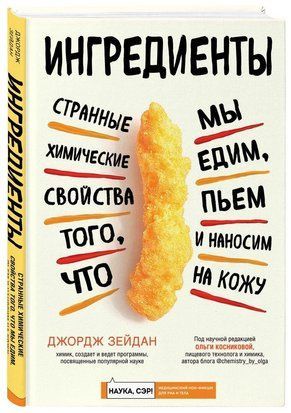 Інгредієнти. Дивні хімічні властивості того, що ми їмо, п'ємо і наносимо на шкіру 971ии фото