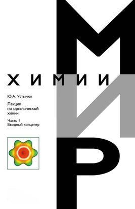 Лекції з органічної хімії. Частина 1. Вступний концентр 21206183 фото