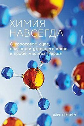 Хімія назавжди. Про гороховий суп, небезпеку ранкової кави та пробіл містера Марша 2800ии фото